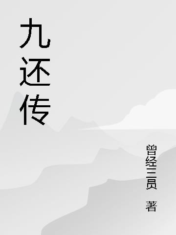 九还传