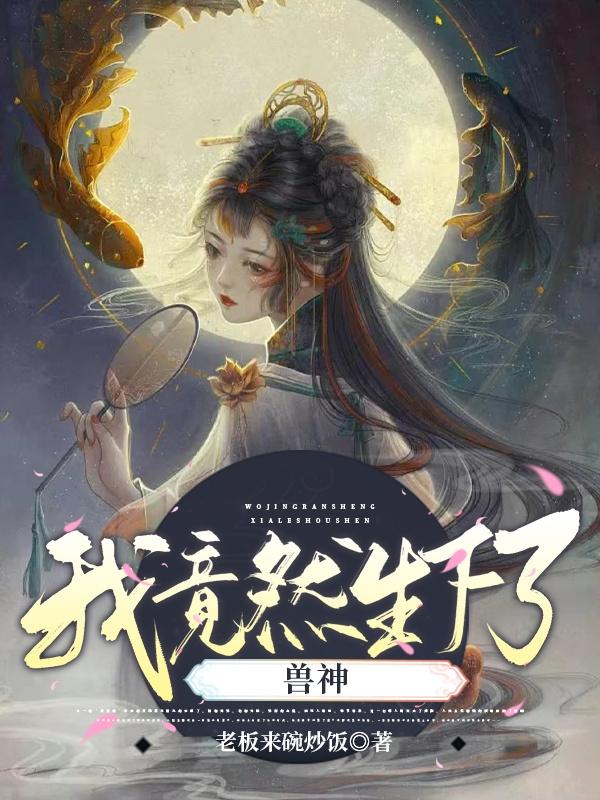 我竟然生下了兽神