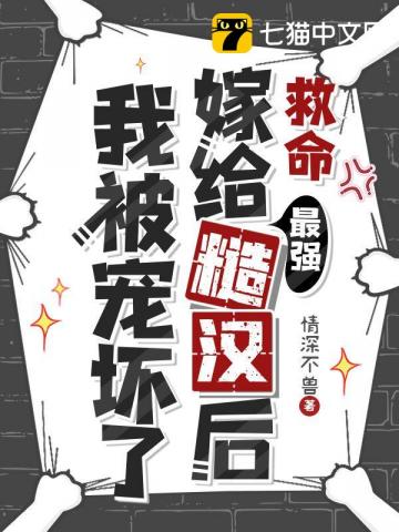 救命,嫁给最强糙汉后我被宠坏了