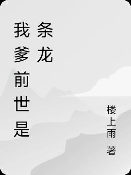 我爹前世是条龙