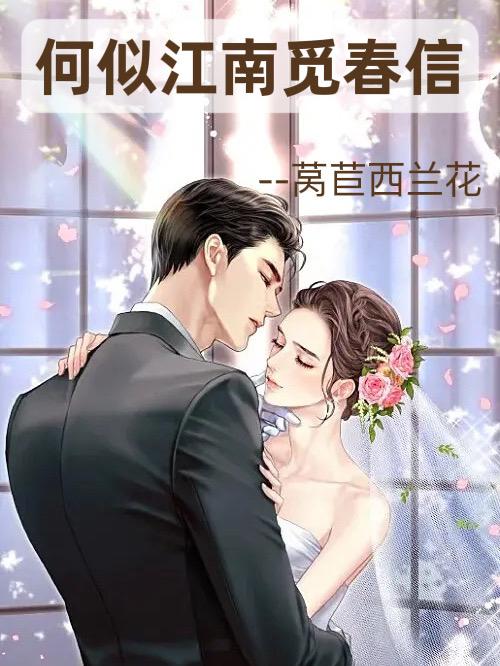 何似江南觅春信