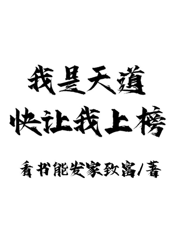 我是天道,快让我上榜