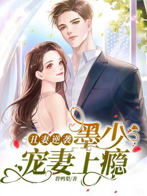 丑妻逆袭:墨少宠妻上瘾