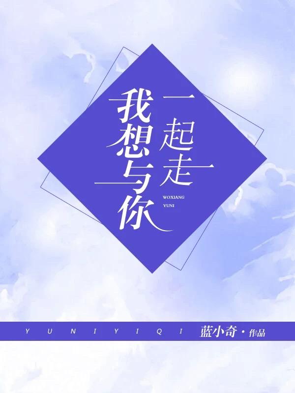 我想与你一起走