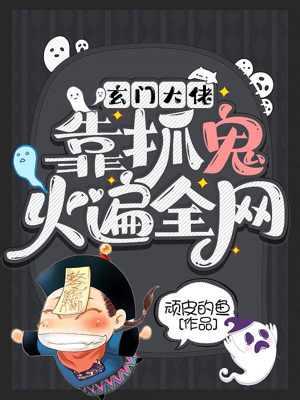 玄门大佬靠抓鬼火遍全网