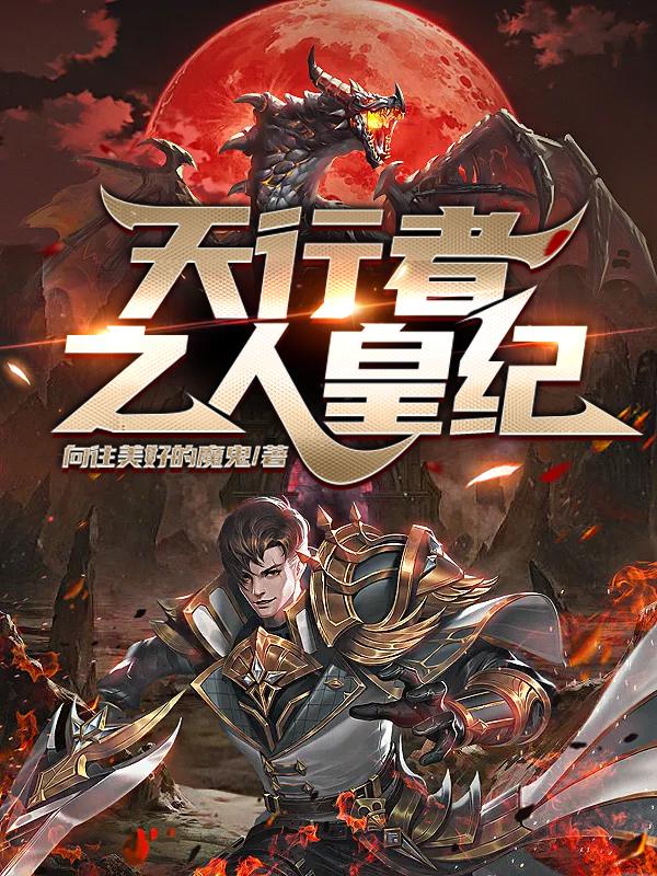 天行者之人皇纪