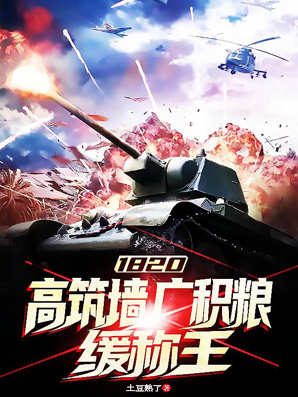 1820：高筑墙广积粮,缓称王