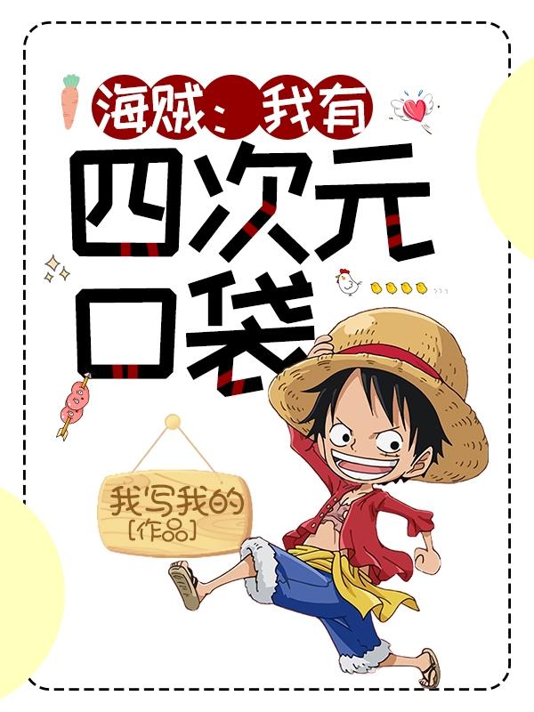 海贼：我有四次元口袋