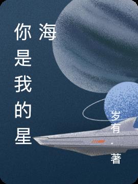你是我的星海