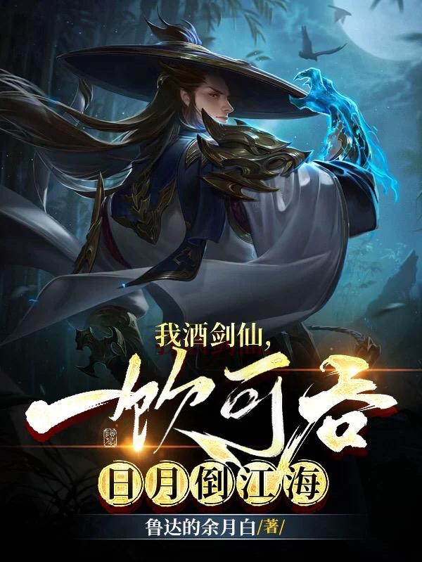 我酒剑仙,一饮可吞日月倒江海