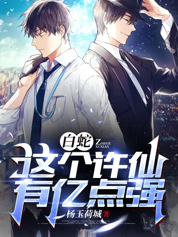 白蛇:这个许仙有亿点强