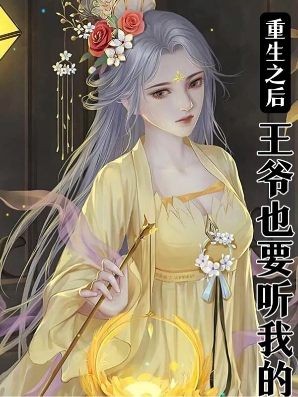 重生之后,王爷也要听我的