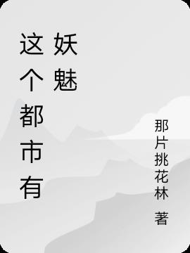 这个都市有妖魅