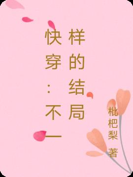 快穿:不一样的结局