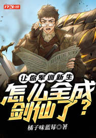 让你军训新生,怎么全成剑仙了?