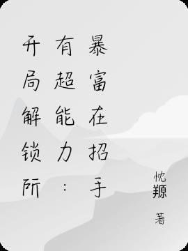 开局解锁所有超能力:暴富在招手