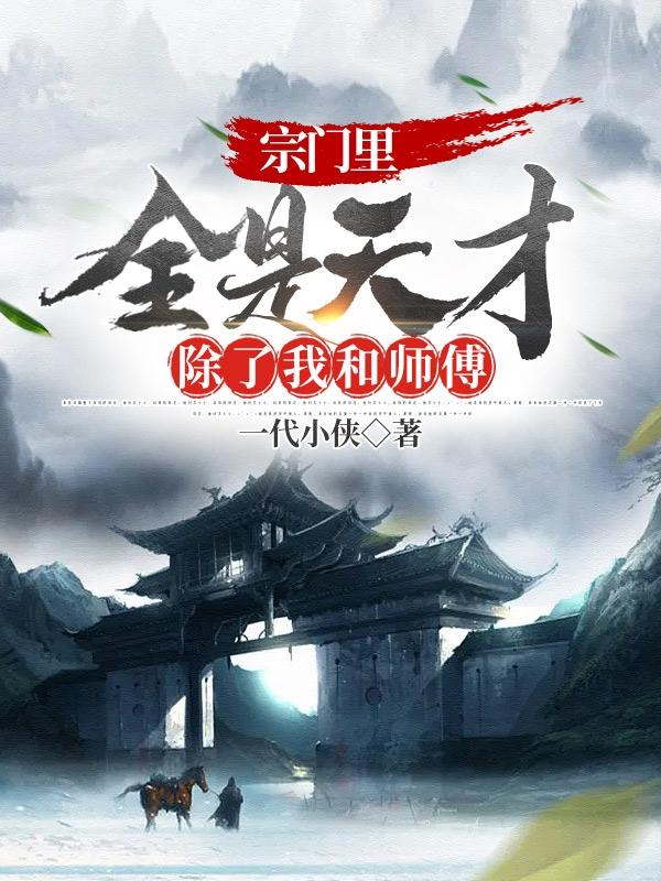 宗门里全是天才:除了我和师傅