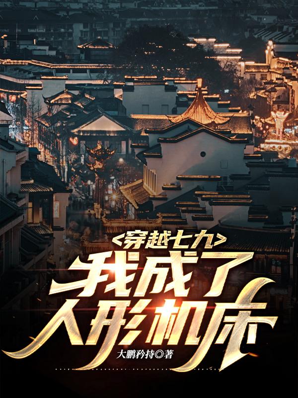 穿越七九,我成了人形机床