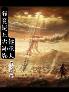 我竟是上古神族继承人