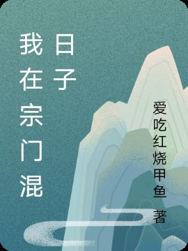 我在宗门混日子