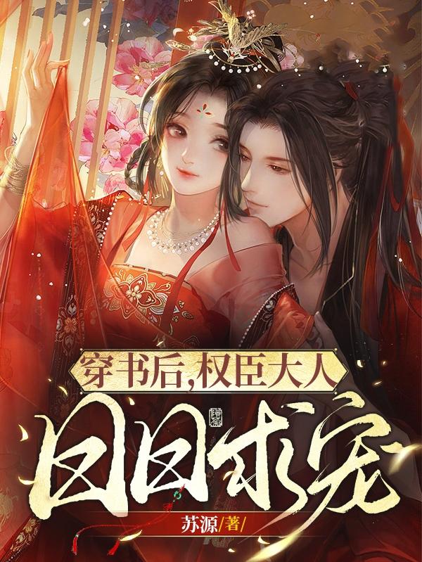 穿书后,权臣大人日日求宠