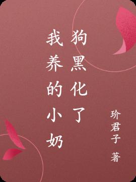 我养的小奶狗黑化了