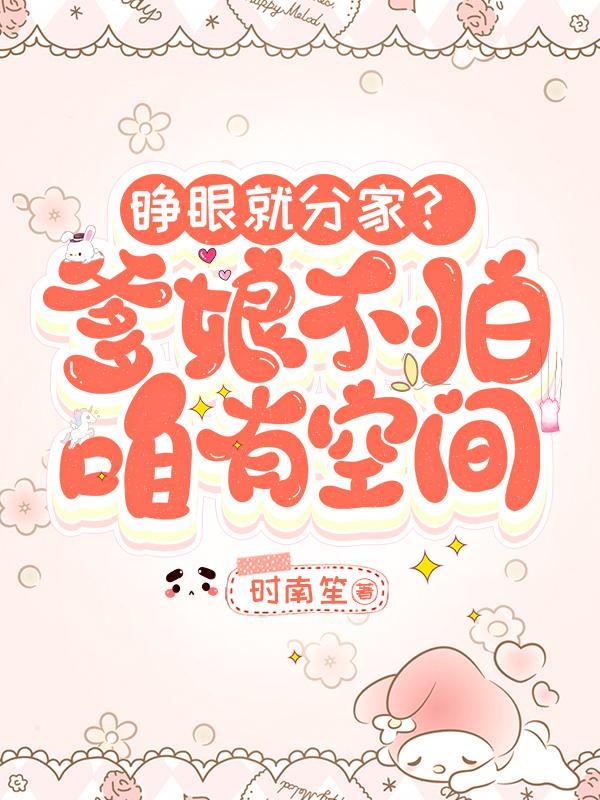 睁眼就分家？爹娘不怕！咱有空间