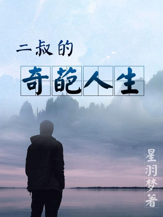 二叔的奇葩人生