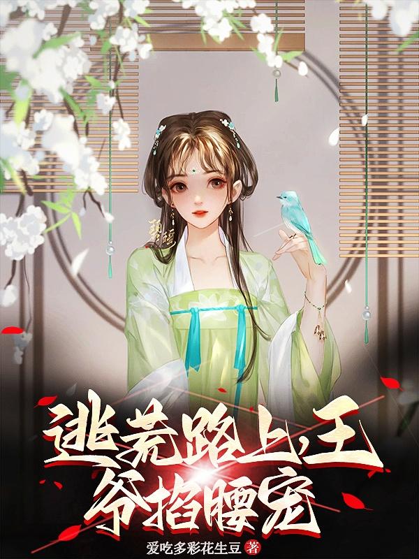 逃荒路上,王爷掐腰宠