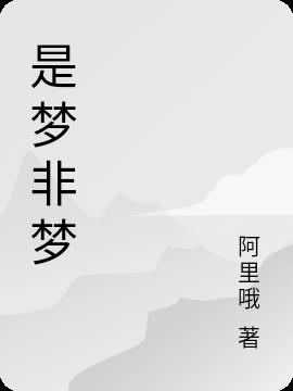 是梦非梦