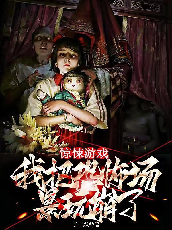 惊悚游戏:我把恐怖场景玩崩了