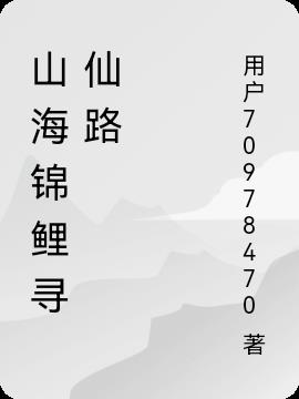 山海锦鲤寻仙路