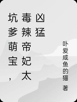 坑爹萌宝,毒辣帝妃太凶猛