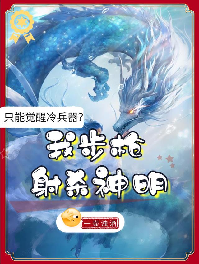 只能觉醒冷兵器?我步枪射杀神明
