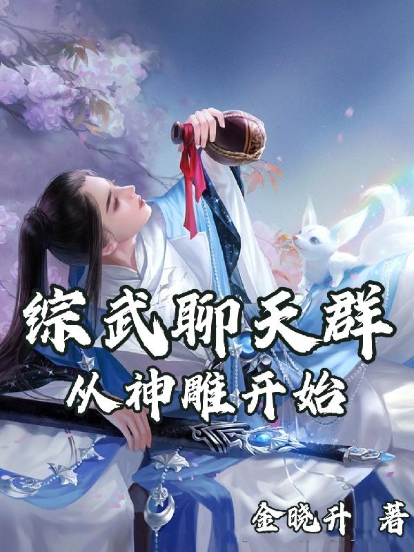 综武聊天群:从神雕开始