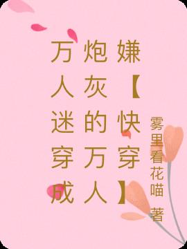 万人迷穿成炮灰的万人嫌【快穿】