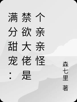 满分甜宠:禁欲大佬是个亲亲怪