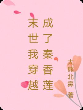 末世穿越我成了秦香莲