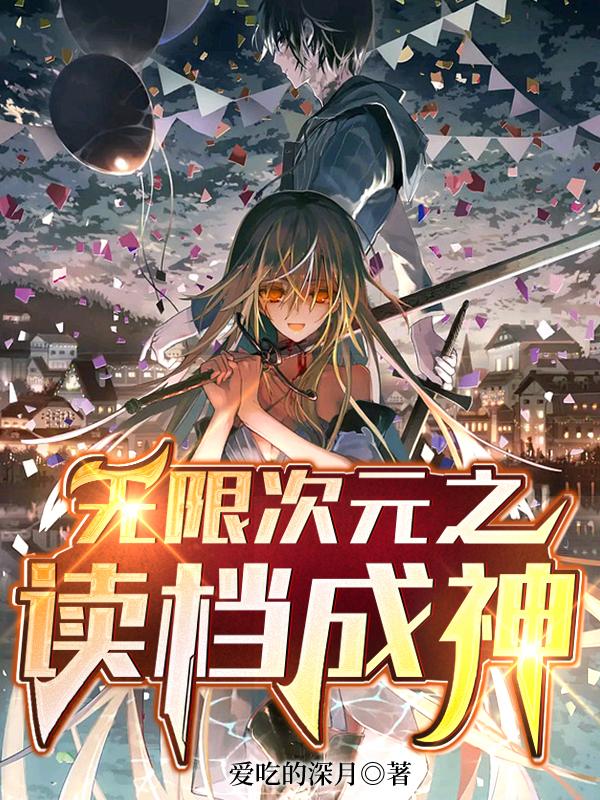 无限次元之读档成神