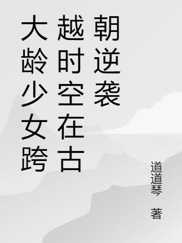 大龄少女跨越时空在古朝逆袭