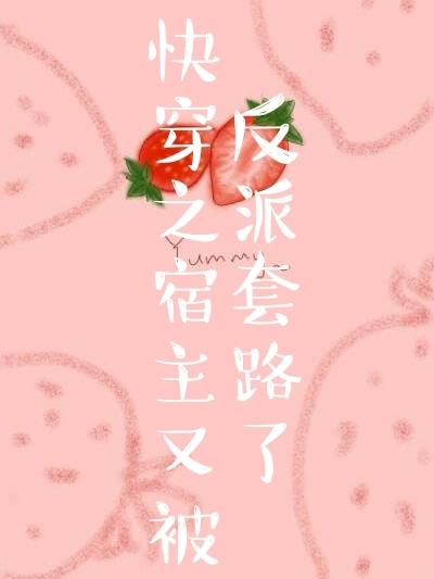 快穿之宿主又被反派套路了