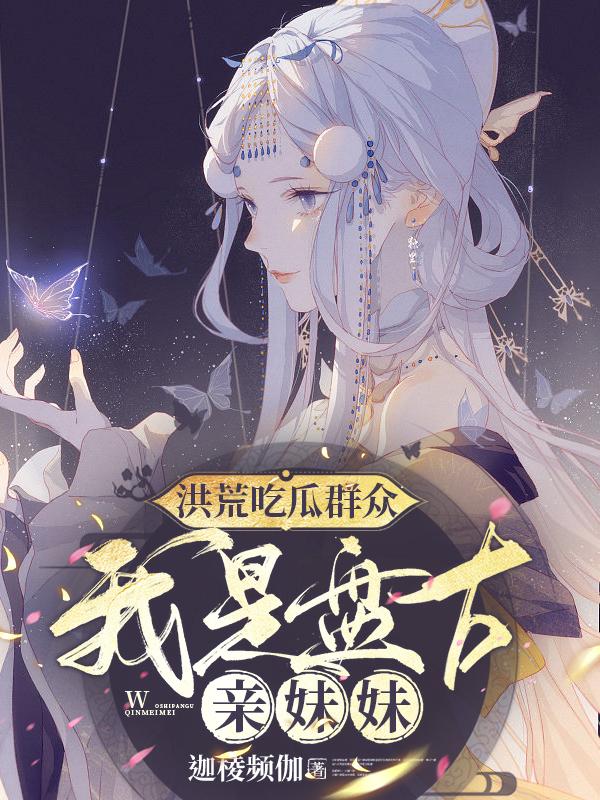 洪荒吃瓜群众:我是盘古亲妹妹