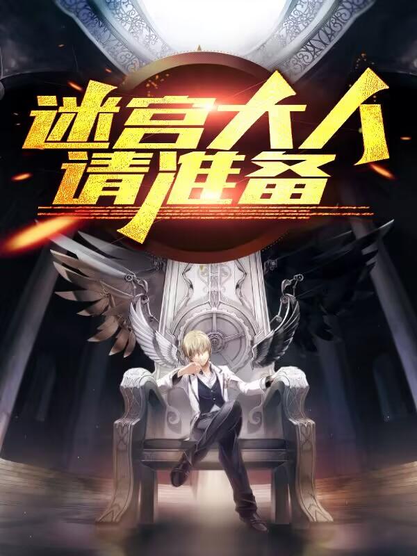 迷宫大人请准备！
