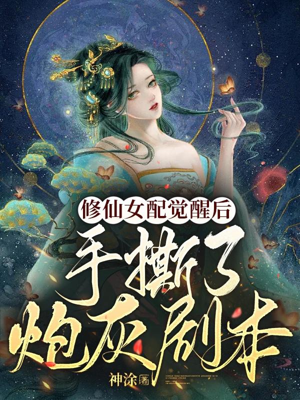 修仙女配觉醒后,手撕了炮灰剧本