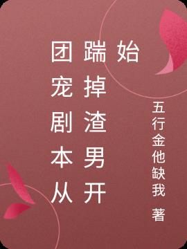 团宠剧本从踹掉渣男开始