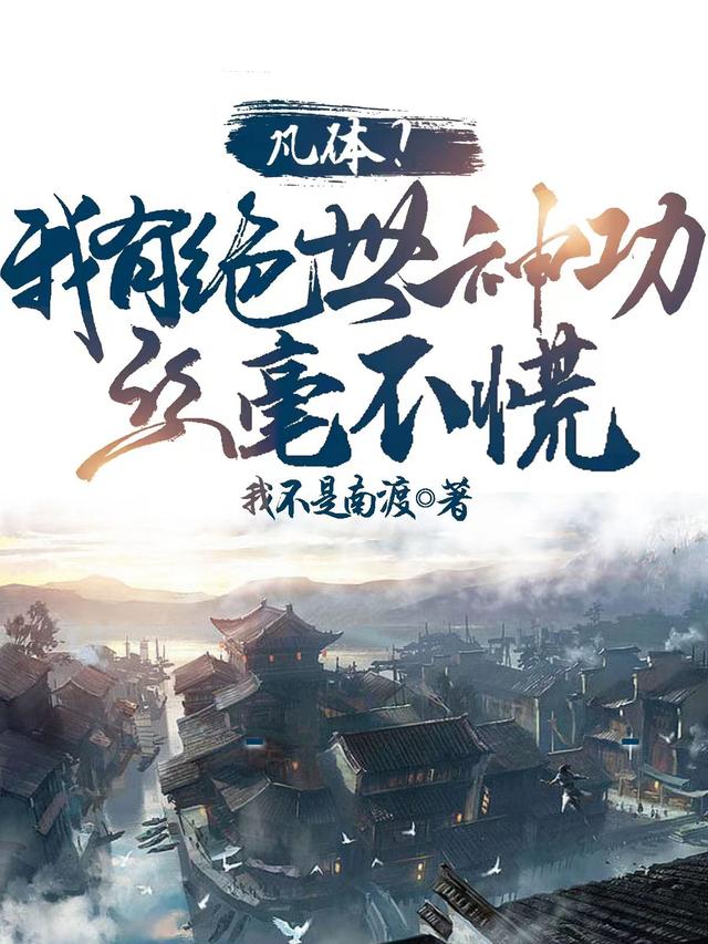 凡体？我有绝世神功,丝毫不慌