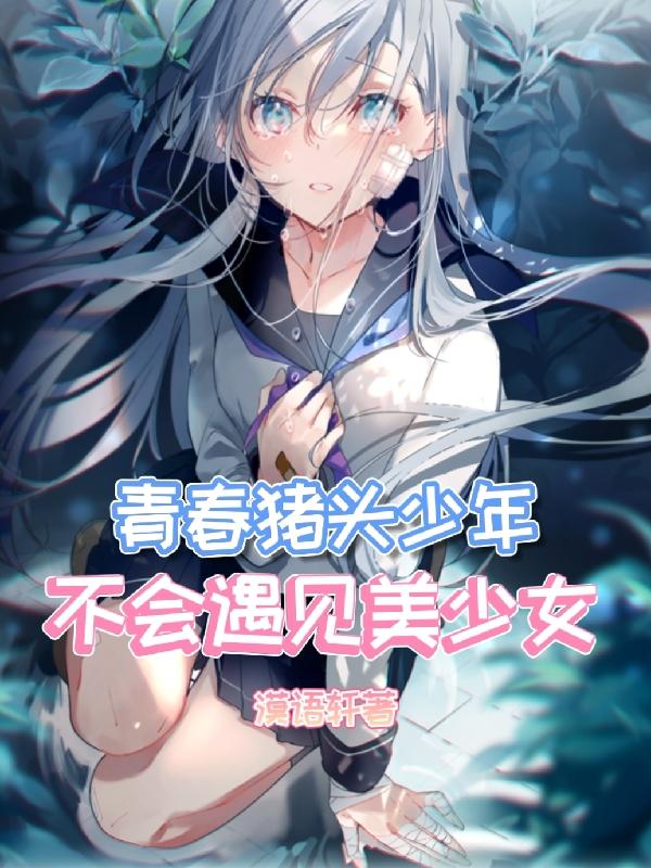 青春猪头少年不会遇见美少女