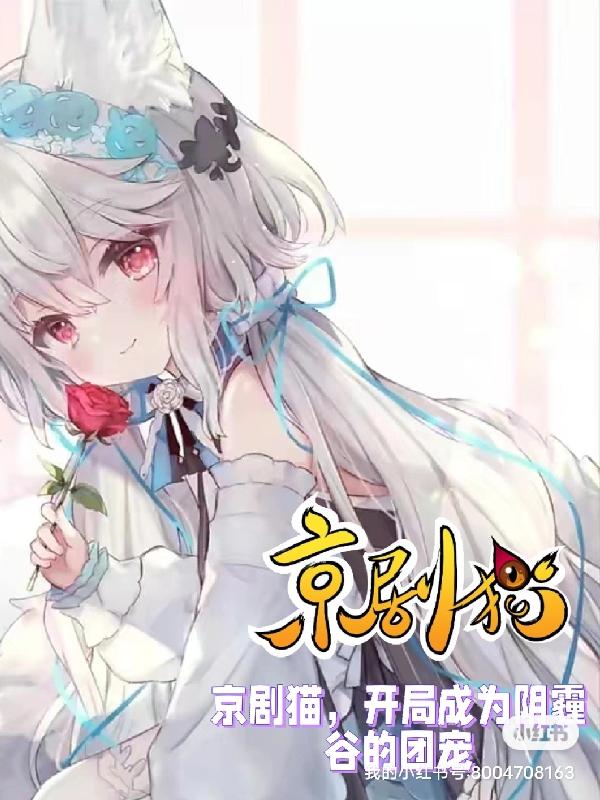 京剧猫,开局成为阴霾谷的团宠