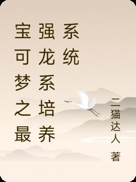 宝可梦之最强龙系培养系统
