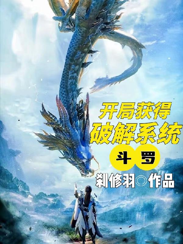 斗罗:开局获得破解系统